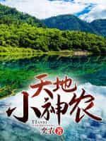 天地小神农封面