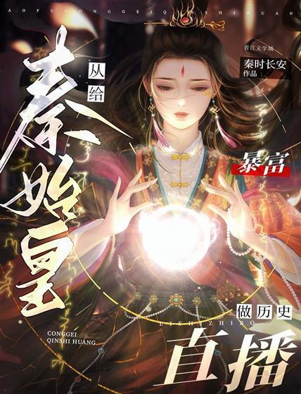 暴富从给秦始皇做历史直播开始封面