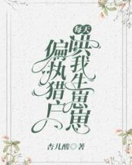 偏执猎户每天哄我生崽崽封面