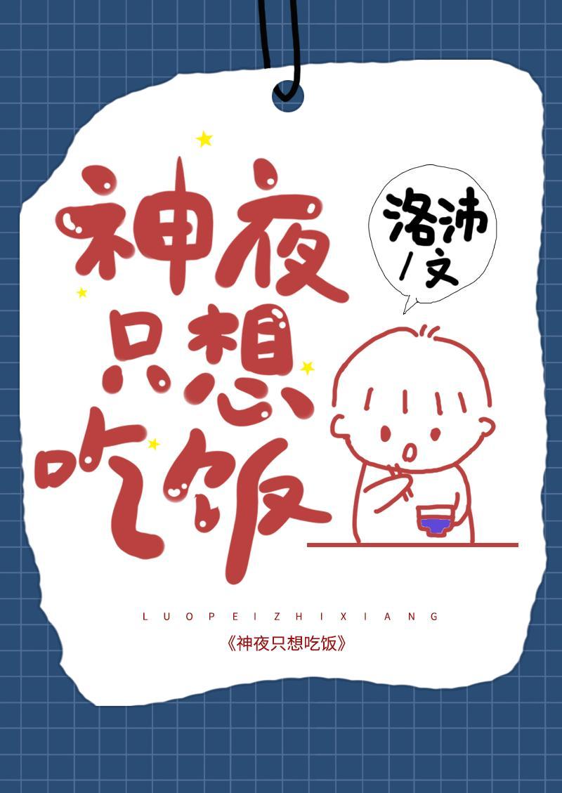 神夜只想吃饭封面