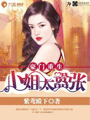 豪门重生：小姐太嚣张封面