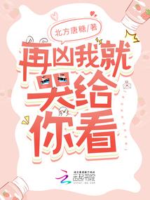 再凶我就哭给你看封面