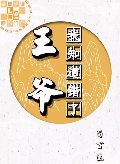 王爷我知道错了封面