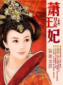 萧王妃封面