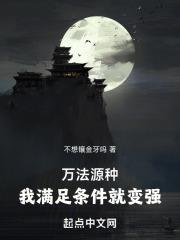 万法源种，我满足条件就变强封面