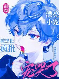 甜爆！漂亮小宠被黑化疯批宠哭了封面