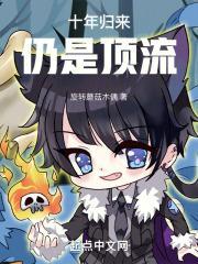 十年归来仍是顶流封面