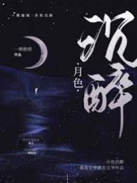 月色沈醉封面