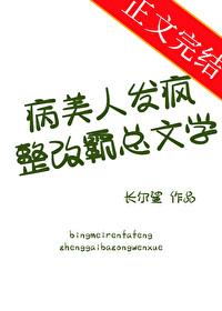 病美人发疯整改霸总文学封面