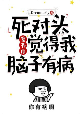穿书后死对头觉得我脑子有病封面