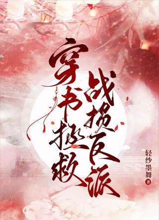 穿书拯救战损反派封面