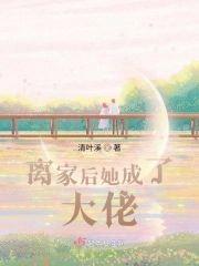 离家后她成了大佬封面