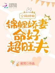 空间种田：锦鲤娇妻命好超旺夫封面