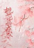 桃花染戎衣gl封面