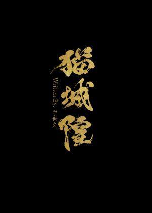死后变猫的我似乎成为了大佬封面