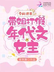 空间逆袭：带姐打假年代文女主封面