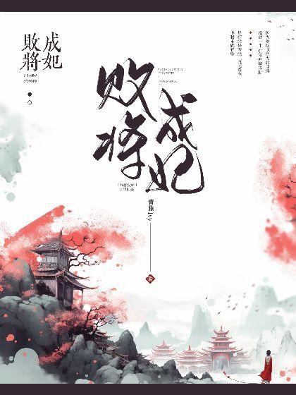 败将成妃封面