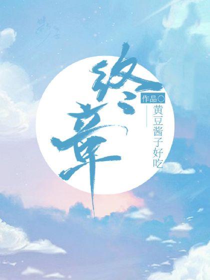 终章【回响】封面