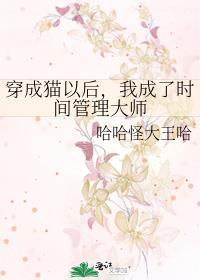 穿成猫以后，我成了时间管理大师封面