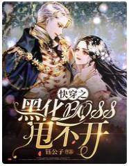 快穿之黑化boss甩不开封面