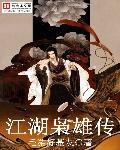 江湖奸雄传封面