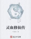 灵血修仙传封面