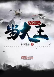 占个山头当大王封面