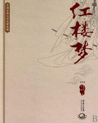 红楼梦（中国古典文学名著典藏）封面