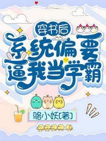 穿书后，系统偏要逼我当学霸封面