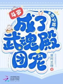 斗罗：被读心后成了武魂殿团宠封面