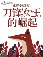 刀锋女王的崛起封面