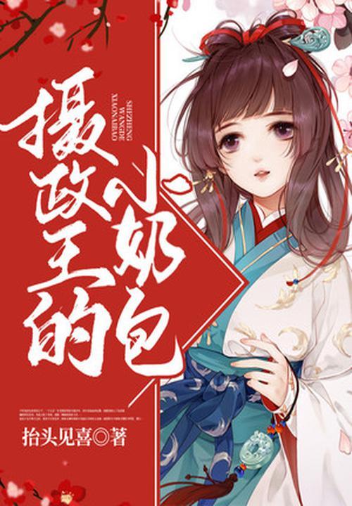 摄政王的小奶包封面