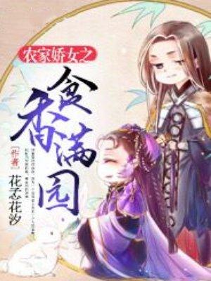 农家娇女之食香满园封面
