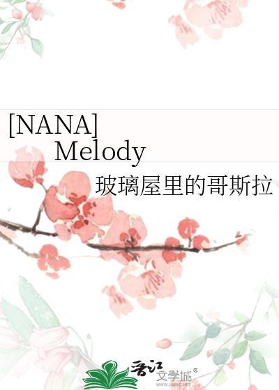 [NANA] Melody封面