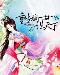 重生嫡女谋天下封面