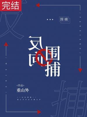 反向围捕封面