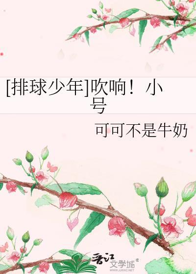 [排球少年]吹响！小号封面