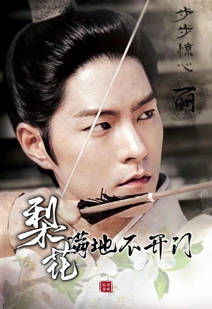 [步步惊心：丽]梨花满地不开门封面