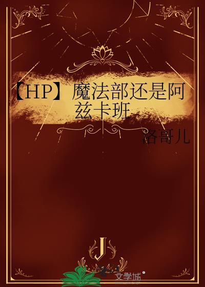 【HP】魔法部还是阿兹卡班封面