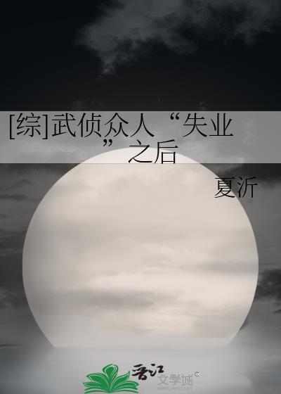 [综]武侦众人“失业”之后封面