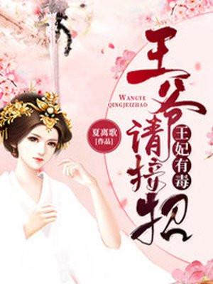 王妃有毒：王爷请接招封面