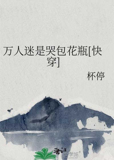 万人迷是哭包花瓶[快穿]封面