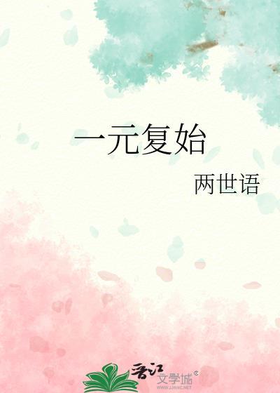 一元覆始封面