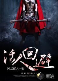 摸金天师(活人回避)封面