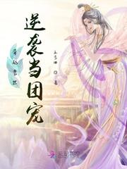 穿越兽世逆袭当团宠封面