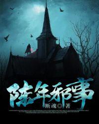 陈年邪事封面