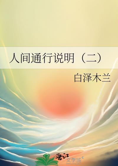 人间通行说明（二）封面