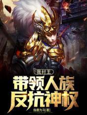 我纣王，带领人族反抗神权封面