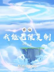 修仙：我能无限复制封面