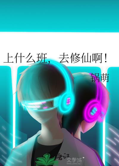 上什么班，去修仙啊！封面